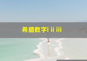 希腊数字i ii iii